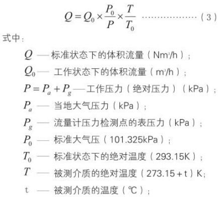 DN50旋進旋渦流量計標況工況換算公式